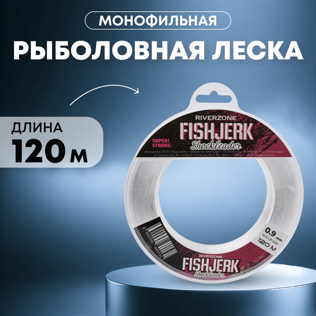 Леска Riverzone FishJerk 120м 0,9мм 60,6lb clear - фото 1