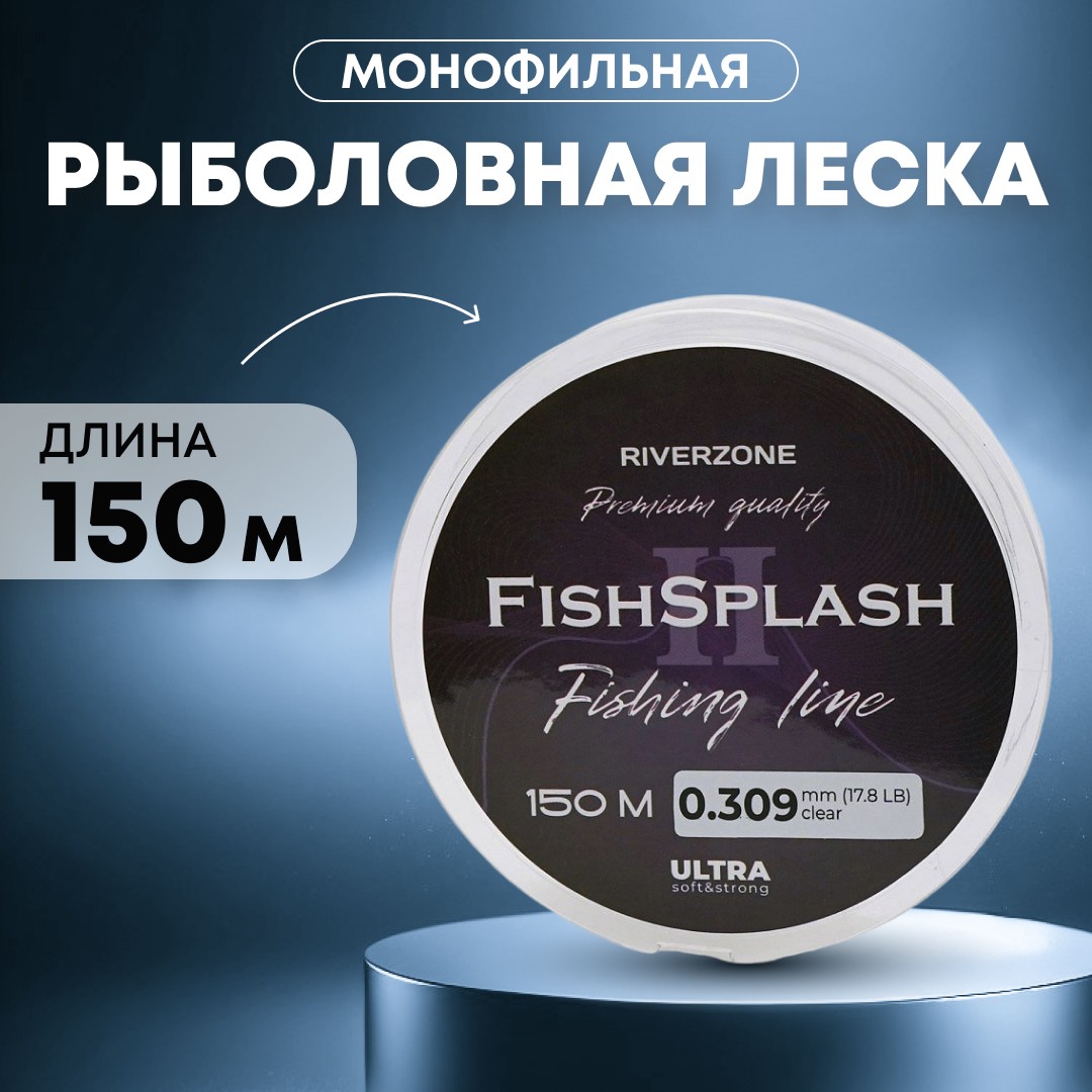Леска Riverzone FishSplash II 150м 0,309мм 17,8lb clear - фото 1