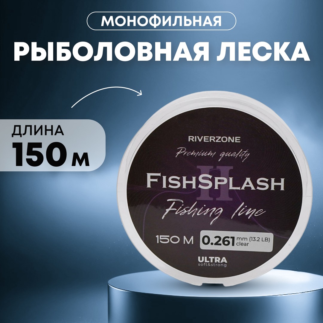 Леска Riverzone FishSplash II 150м 0,261мм 13,2lb clear - фото 1