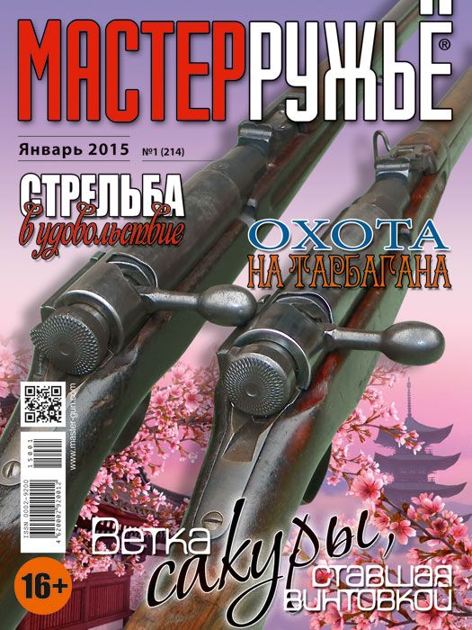 Журнал Мастер ружье 1/2015 - фото 1