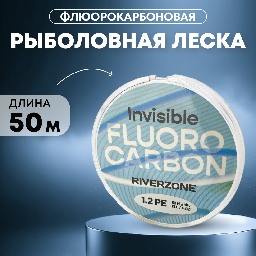 Леска Riverzone Invisible FC 1,2 50м - фото 1