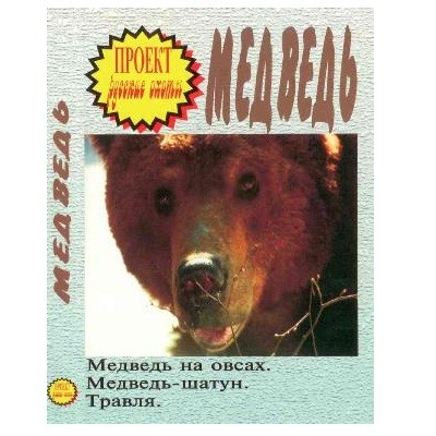Диск DVD Проект Русские охоты Медведь - фото 1