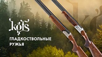 Новый бренд охотничьих ружей: Kofs