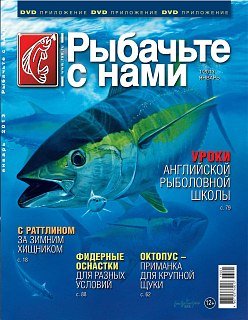 Журнал Рыбачьте с нами 1/2013