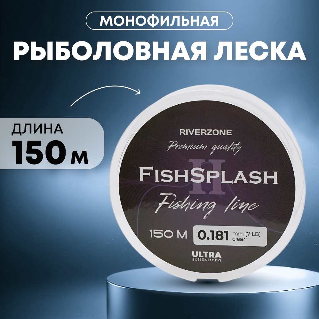 Леска Riverzone FishSplash II 150м 0,181мм 7lb clear - фото 1