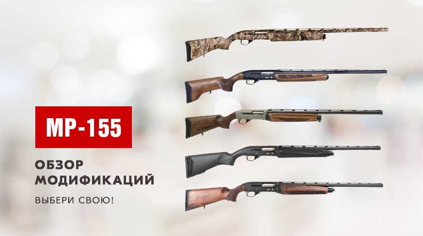 Обзор модификаций MP-155: выбери свою