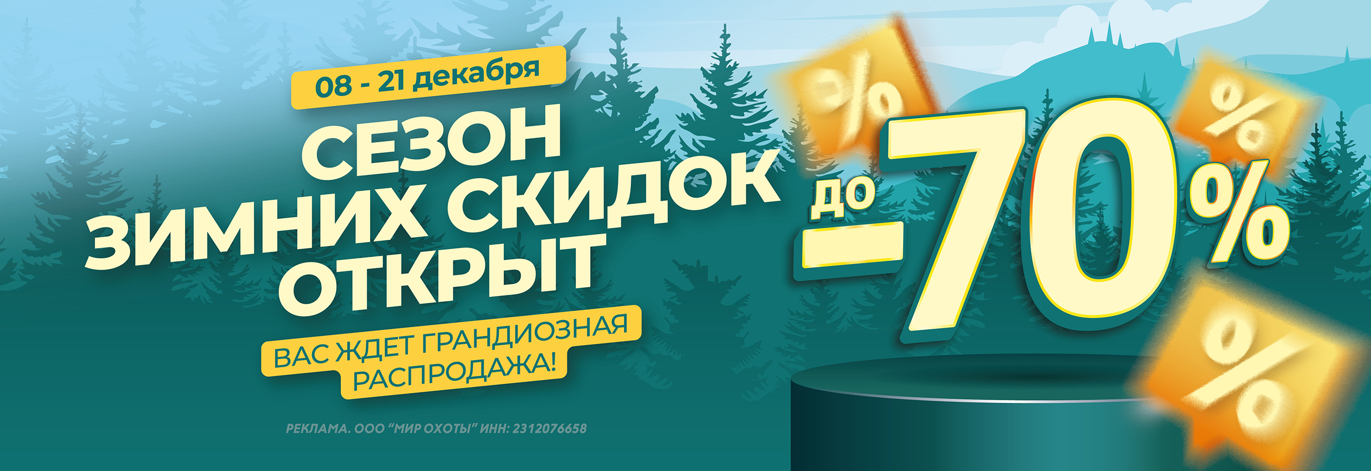 Зимняя распродажа: скидки до -70% на товары для активного отдыха Зимняя распродажа: скидки до -70% на товары для активного отдыха