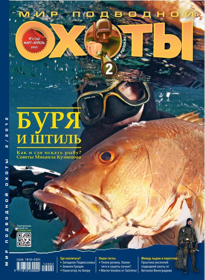 Журнал Мир подводной охоты 2/2012+DVD - фото 1