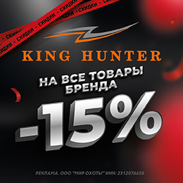 До -15% на все товары бренда King Hunter!