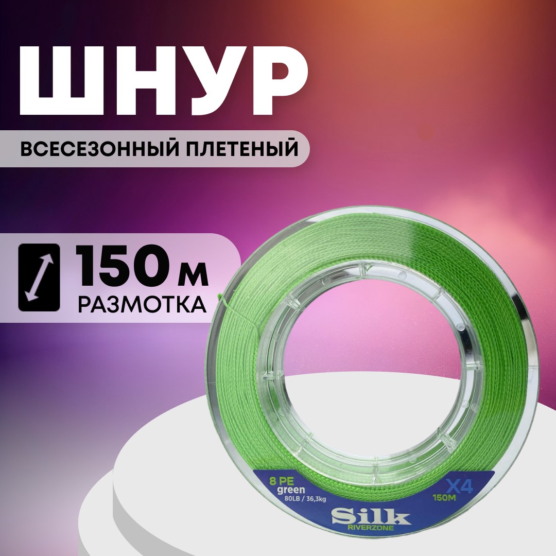 Шнур Riverzone Silk WX4 PE 8,0 150м Green - фото 1