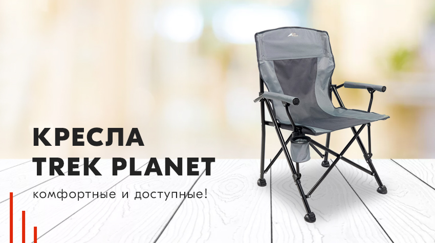 Кресла Trek Planet – комфортные и доступные! Кресла Trek Planet – комфортные и доступные!