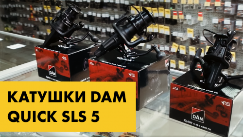 Карповые катушки DAM Quick 5 SLS: обзор и видео