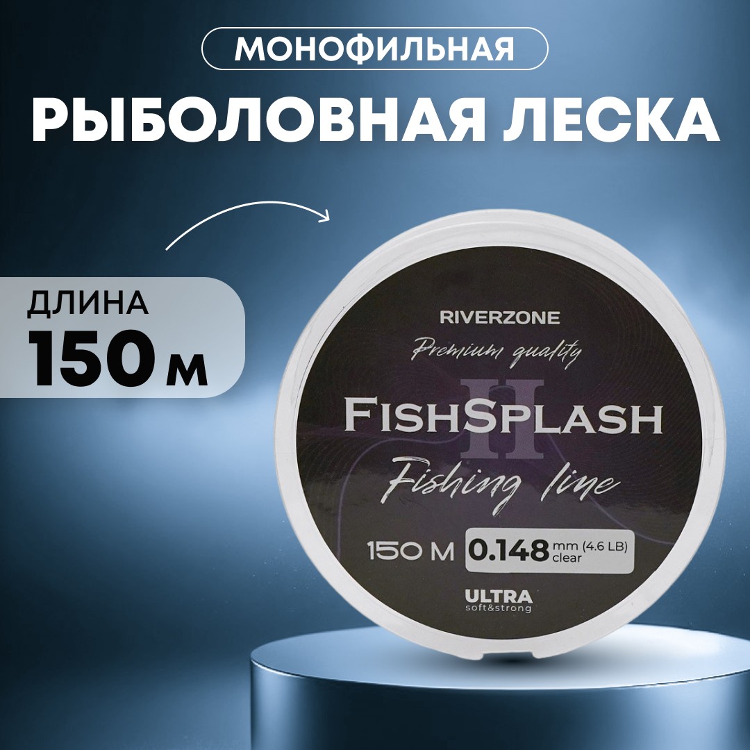 Леска Riverzone FishSplash II 150м 0,148мм 4,6lb clear - фото 1