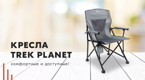 Кресла Trek Planet – комфортные и доступные!