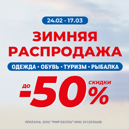 Зимняя распродажа