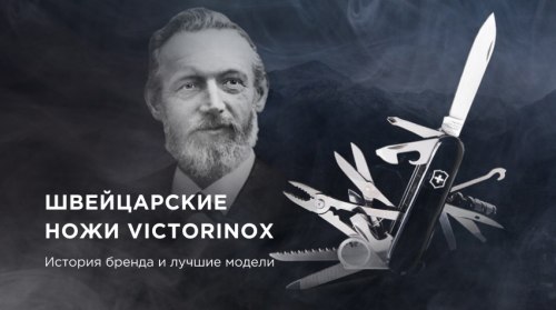Швейцарские ножи Victorinox: история бренда и лучшие модели