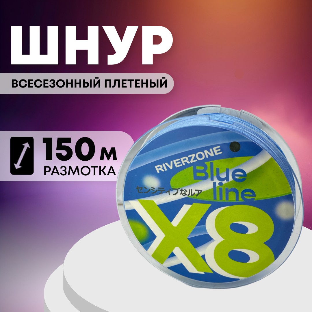 Шнур Riverzone Blue Line X8 PE 5,0 150м Blue - фото 1