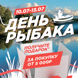 Получите подарок за покупку в честь Дня Рыбака