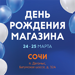 День рождения магазина «Мир охоты» в Сочи