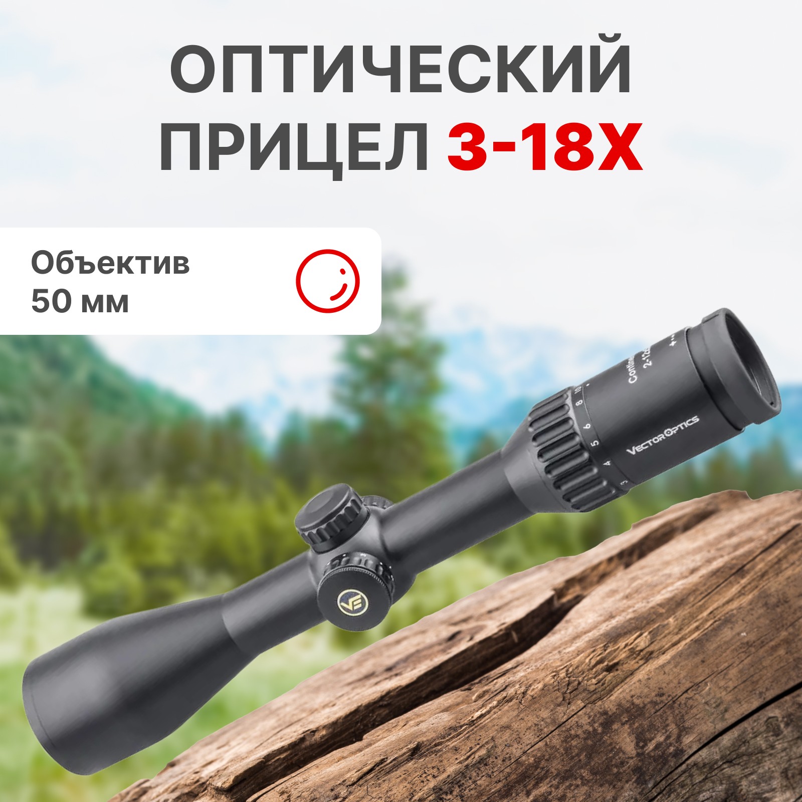 Прицел Vector Optics Continental 3-18x50 34мм Tactical FFP - фото 1