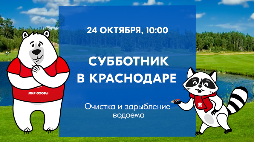Субботник и зарыбление озера Карасун в г. Краснодар Субботник и зарыбление озера Карасун в г. Краснодар