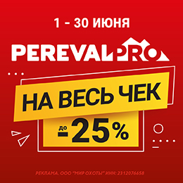 Весь июнь: скидка на весь чек при покупке палатки PerevalPRO