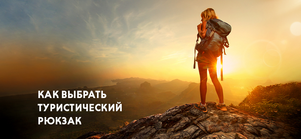 Как выбрать туристический рюкзак Как выбрать туристический рюкзак