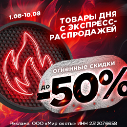Экспресс-распродажа: товары дня с огненными скидками
