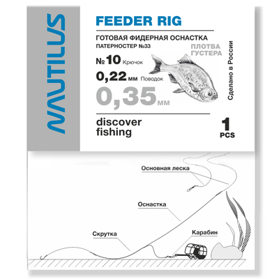 Оснастка фидерная Nautilus Патерностер №33 0,35мм крючок №10 - фото 1