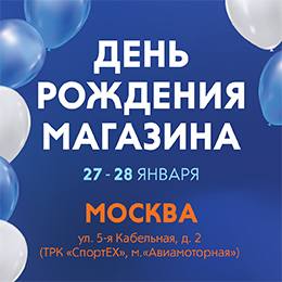 День рождения магазина «Мир охоты» в Москве (ТРК «СпортEX»): 27 и 28 января