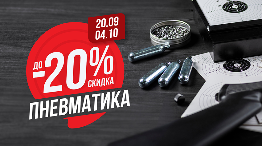 Скидки до -20% на пневматическое оружие Скидки до -20% на пневматическое оружие