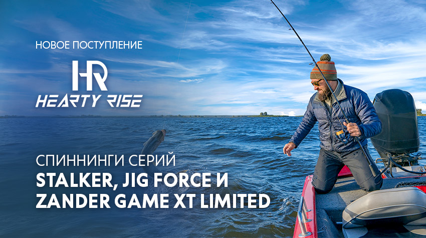 Спиннинги Hearty Rise Jig Force, Stalker и Zander Game XT Limited. Новая поставка! 