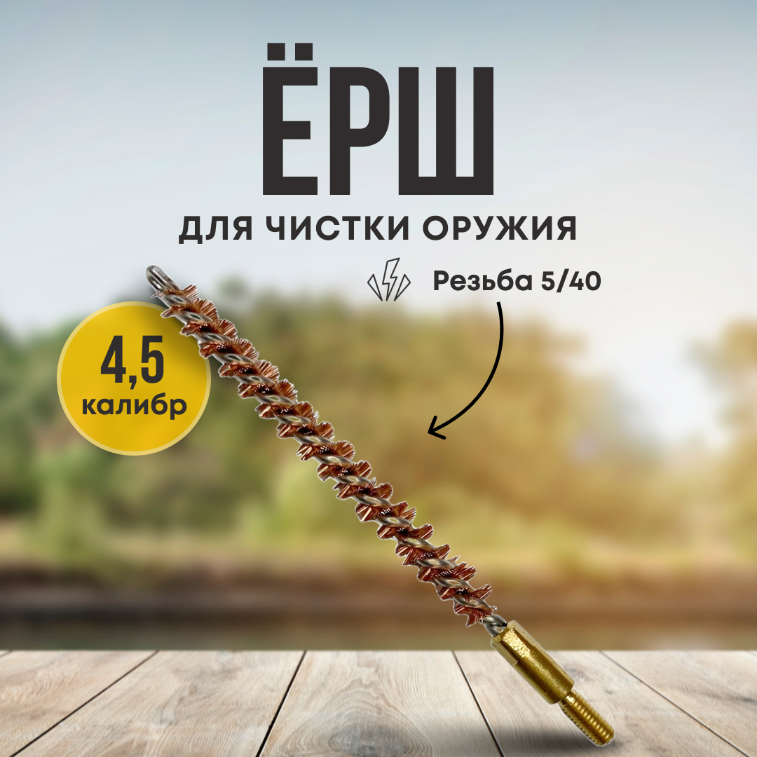 Ерш Taigan 4,5мм бронза 5-40 - фото 1