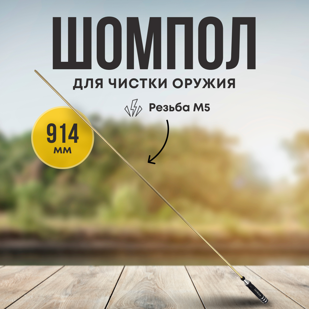 Шомпол Taigan 7,0мм латунь алюм рукоятка мама M5 914мм - фото 1
