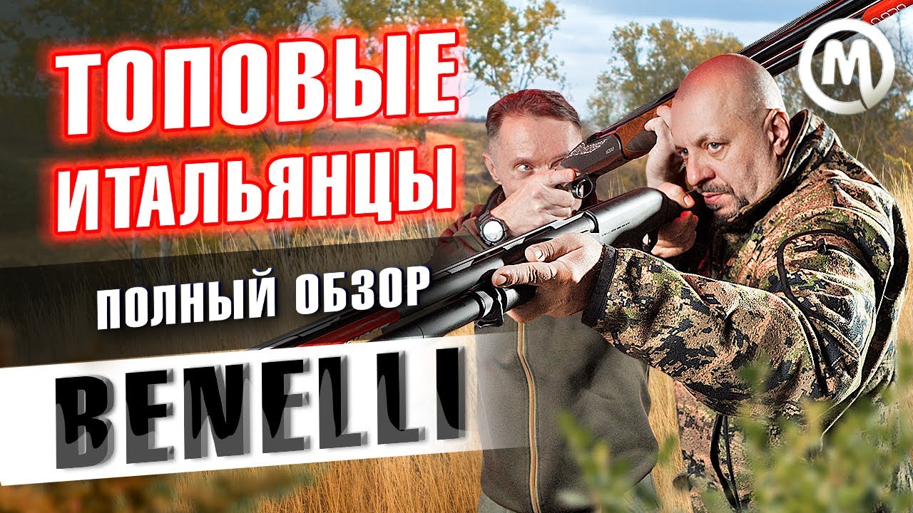 Benelli – премиальные итальянские ружья. Новое видео