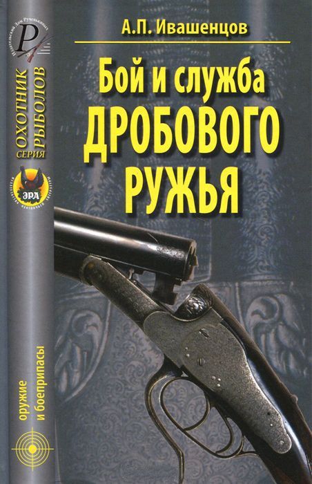Книга Ивашенцов Бой и служба дробового ружья - фото 1