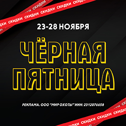 Черная пятница