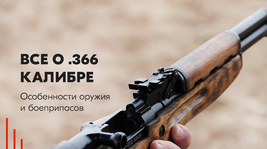 Все о калибре .366 ТКМ: обзор особенностей, боеприпасов и оружия Все о калибре .366 ТКМ: обзор особенностей, боеприпасов и оружия