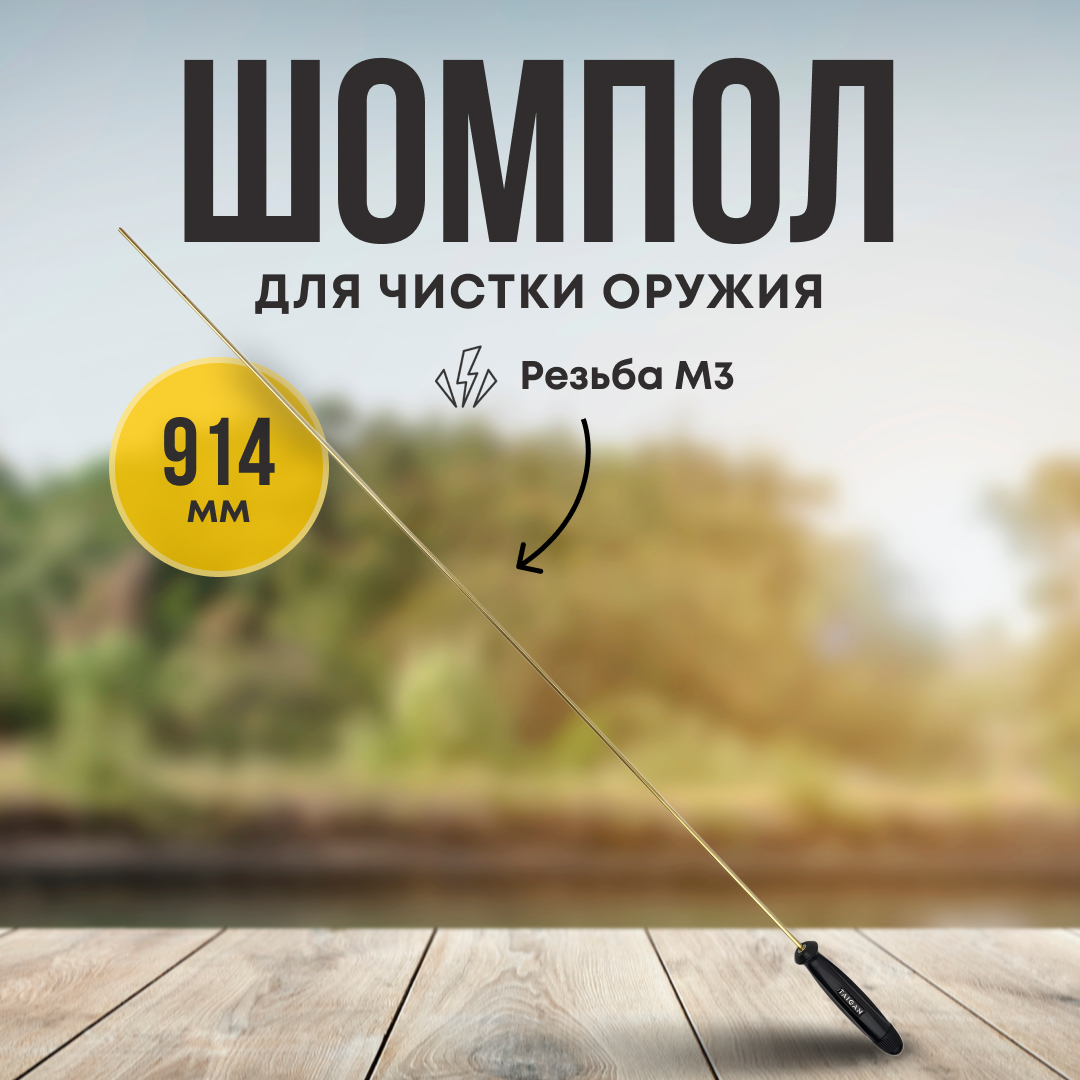 Шомпол Taigan 5,0мм латунь пластик рукоять мама M3 914мм - фото 1