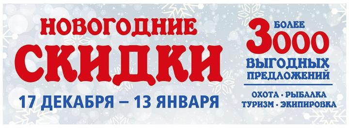 Новогодние скидки в Мир Охоты! Новогодние скидки в Мир Охоты!