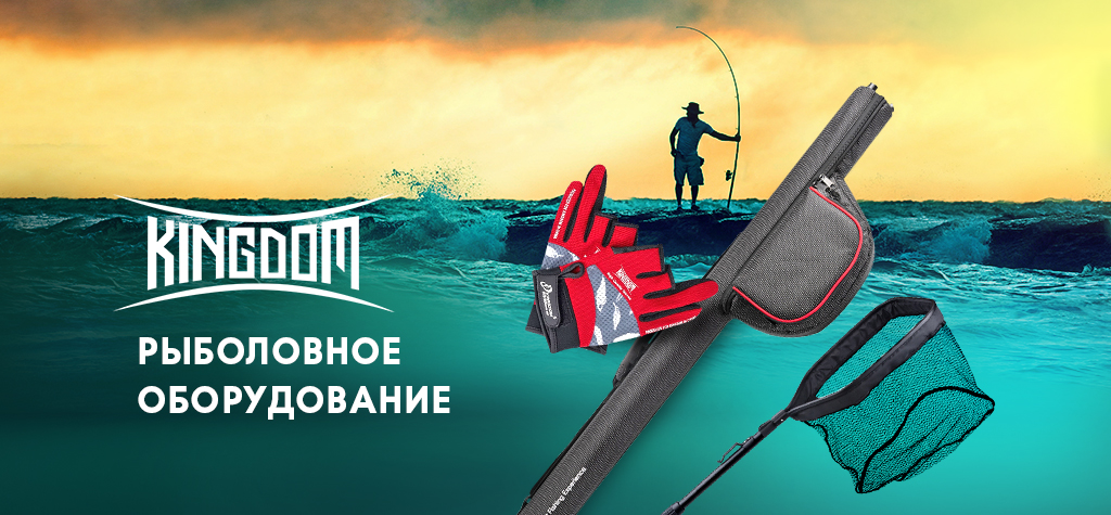 Рыбалка с комфортом: оборудование Kingdom Рыбалка с комфортом: оборудование Kingdom