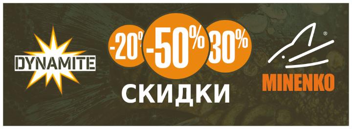 Скидки на Миненко и Dynamite Baits Скидки на Миненко и Dynamite Baits