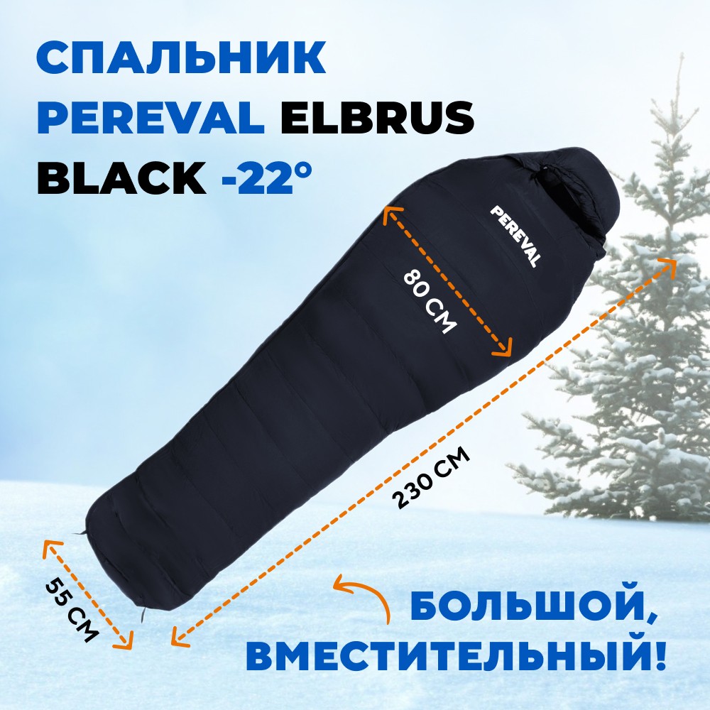 Спальник Pereval Elbrus Black -22° правый - фото 1