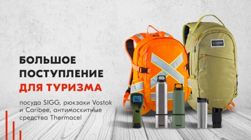 Большое поступление для туризма: посуда SIGG, рюкзаки Vostok и Caribee, антимоскитные средства Thermacell