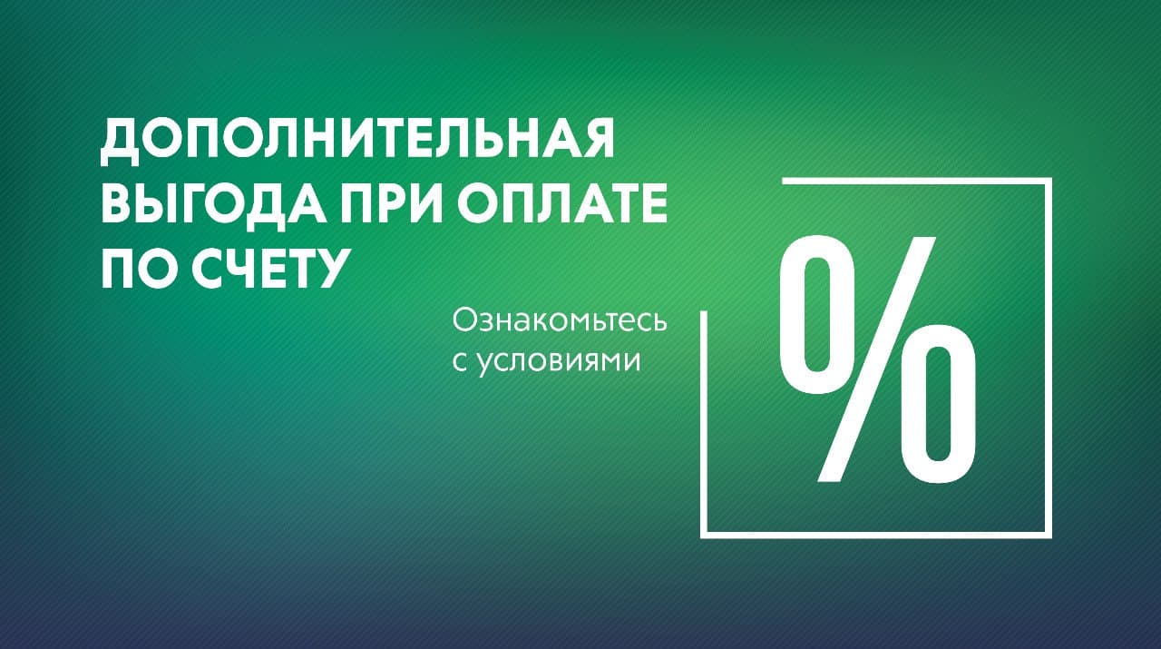 Дополнительная выгода при оплате по счету Дополнительная выгода при оплате по счету