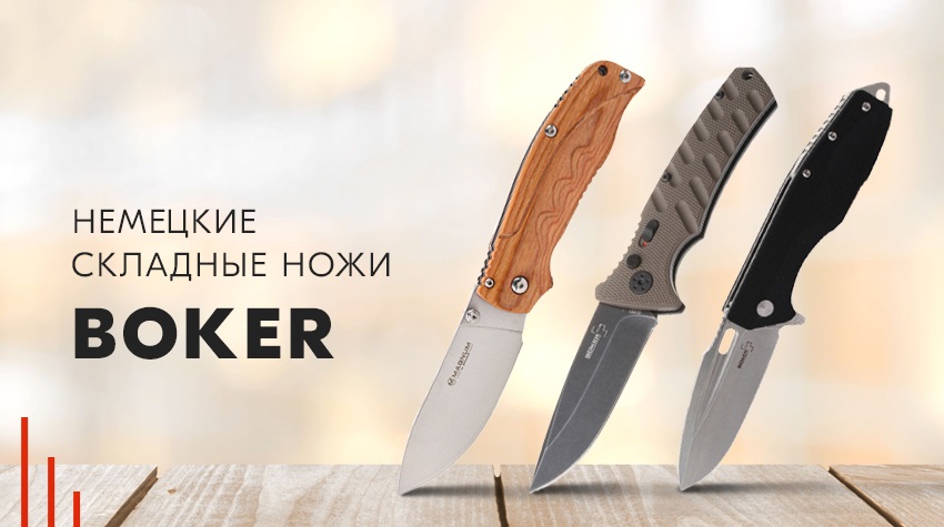 Немецкие складные ножи Boker Немецкие складные ножи Boker