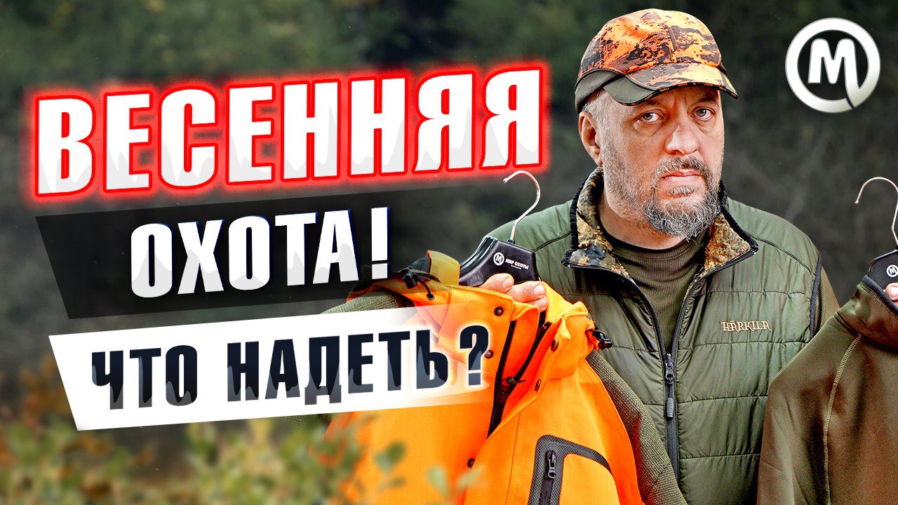 Выбираем одежду для весенней охоты. Новое видео Выбираем одежду для весенней охоты. Новое видео