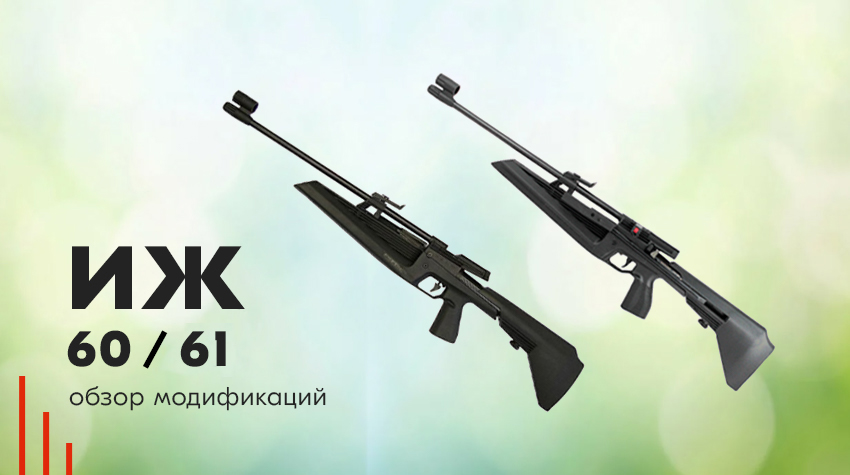 ИЖ 60/61: обзор модификаций ИЖ 60/61: обзор модификаций
