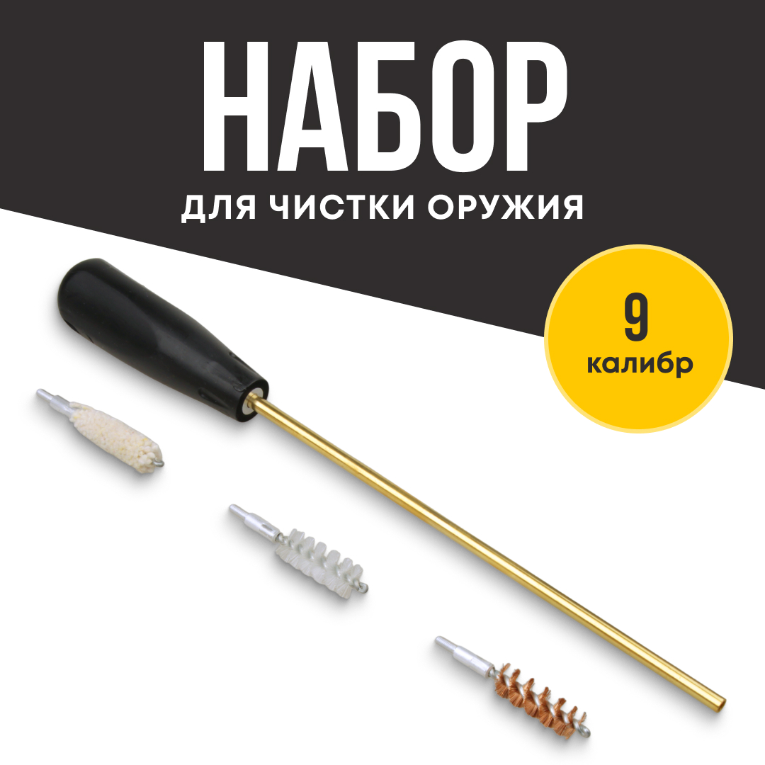 Набор для чистки Taigan 9,0мм латунный шомпол 3 ерша - фото 1