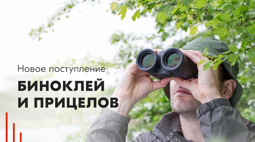 Новое поступление биноклей и прицелов Новое поступление биноклей и прицелов